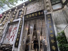 -東茅街茶馆