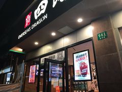 门面-四海游龙(大华店)