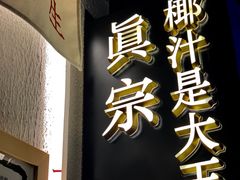 -眞宗·椰汁是大王(小娄巷店)