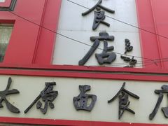 门面-太原面食店(解放路店)