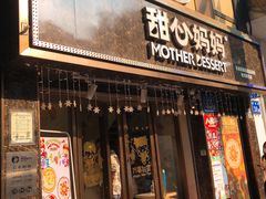 门面-甜心妈妈·榴莲星级糖水(北京路总店)