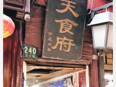 门面-洞天食府(北大街店)