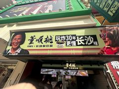 -董顺桃老长沙臭豆腐(步行街店)