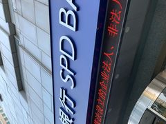-浦发银行(长宁支行)