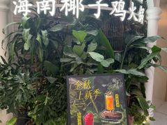 -椰子不语 椰子鸡火锅(淮海店)
