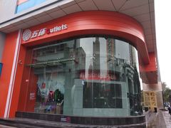 -五环Outlets(高新工厂店)