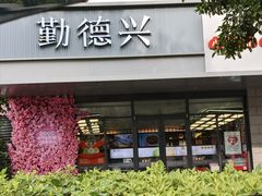 -勤德兴(湖滨路店)