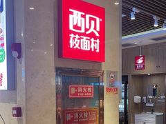 -西贝(武汉群星城店)