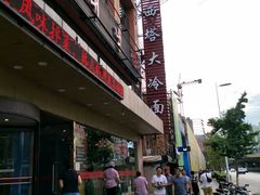 -西塔大冷面(市府大路店)