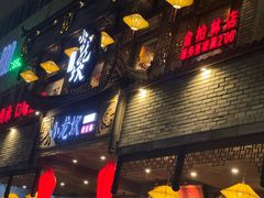 -小龙坎老火锅(金柏林店)