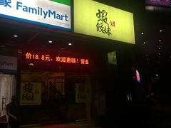门面-虾饺妹·粤式手工点心(水荫路店)