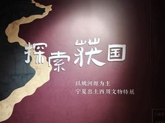 -宁夏博物馆