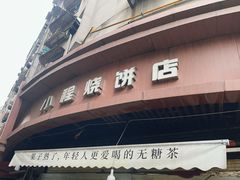 -小程烧饼店(象山北路肖公庙巷店)