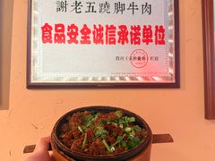 -谢老五跷脚牛肉·非遗传承店