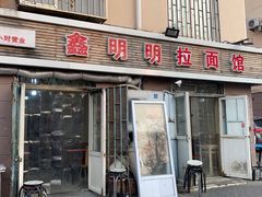 门面-鑫明明拉面(宁化路店)