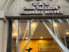-东泰祥生煎馆(重庆北路店)