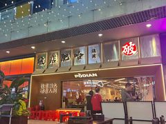 -破店肥哈·东北烧烤(南山保利店)