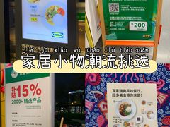 -宜家家居(高新商场店)