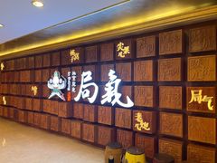 -局气 烤鸭·北京菜(光华路店)