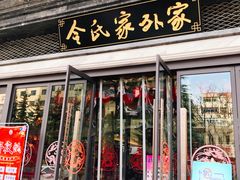 -令氏家外家岐山面(火炬路店)