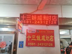 -十三妹咸米时店