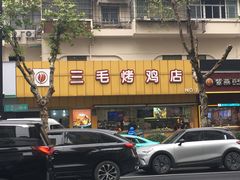 -三毛烤鸡(清泰街店)