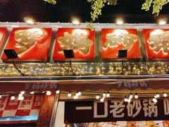 -罗妈砂锅(四川成都奎星楼店)
