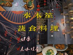 -水木苼 蔬食料理