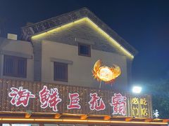-东夷海鲜巨无霸(东夷小镇店)