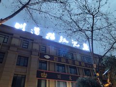 -川道拐耗儿鱼(旗舰店)