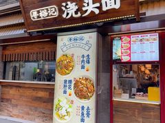 -寻裕记·现炒浇头面(人民广场店)