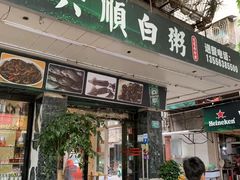 -龙眼南白粥六顺白粥