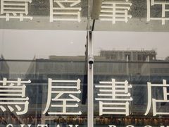 -茑屋书店(天目里店)