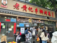 -老黄记手撕烤兔(玉林街店)