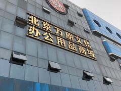 -北京万朋文化办公用品商城