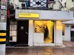 -村口大树(长乐路店)