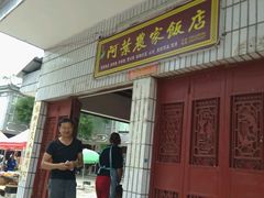 门面-阿葉农家饭店