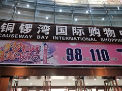 -铜锣湾国际购物中心