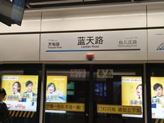 -蓝天路(地铁站)
