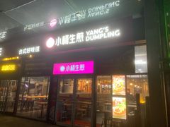 门面-小杨生煎(火车站北广场店)