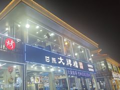-日照大牌檔•小船海鲜(万平口店)