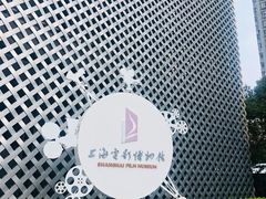 -上海电影博物馆