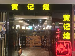 -黄记煌三汁焖锅(崇文门店)