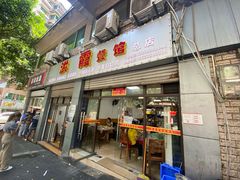 门面-洪霞餐馆