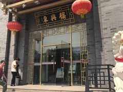 -东兴楼饭庄(六里桥店)