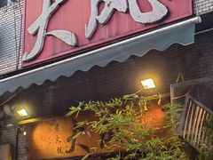 -大风老火锅(江北一店)
