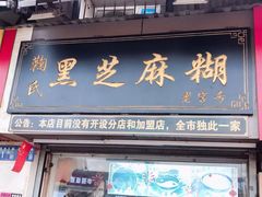 -鞠氏黑芝麻糊(水塔店)