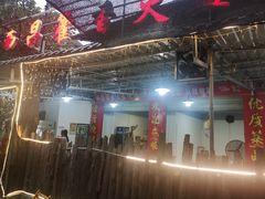 门面-西昌藿香火盆烧烤(金西路店)