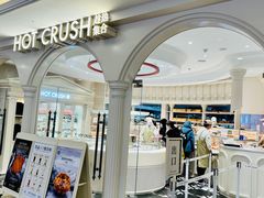 -HOT CRUSH趁热集合·现烤面包(环球港店)