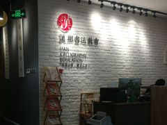 -汉翔书法丨书法·美术·硬笔·国画(望京校区)